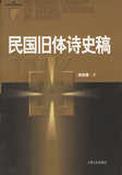 【免邮费】民国旧体诗史稿-9787210032465-胡迎建