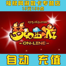 网易一卡通15元150点/梦幻西游点卡15元150点可寄售★自动充值