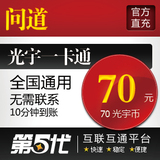 光宇一卡通70元/问道点卡/问道元宝/70光宇币/第五代自动快充