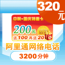 ②皇冠自动发货 阿里通Alicall网络电话标准卡 买200元送120元