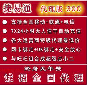 捷易通自动充值软件招代理 支持话费 QQ业务 送秘籍
