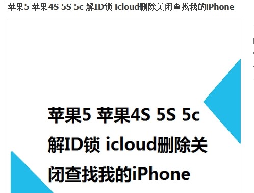 苹果iphone4S5CS解APPLE ID锁码IOS7 ICLO