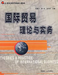 国际贸易理论与实务