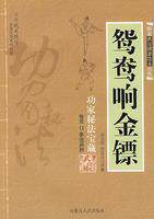 鸳鸯响金镖   范克平 正版 文娱体育  满30包邮  商城  全新