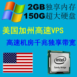 <span class=H>美国</span>加州<span class=H>VPS</span>服务器/2G独立内存/150G硬盘/千兆独享/3389