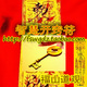 智慧开窍符/文昌符咒/智慧洪开/学业符/助考符/符咒灵符【开光】