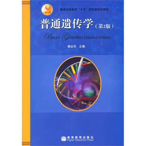 二手包邮正版遗传学 (第三版) 朱军 中国农业出