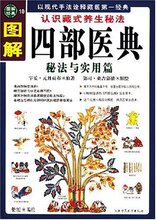 【正版】图解四部医典:秘法与实用篇(以现代手法诠释藏医第一经典