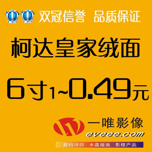【一唯影像.数码冲印】柯达皇家绒面6寸/4R照片冲印照片