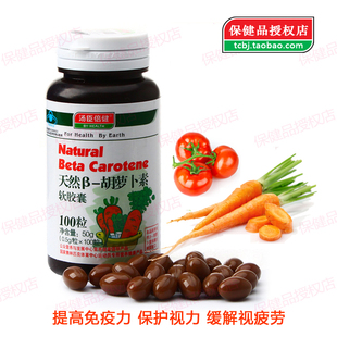  汤臣倍健 天然β-胡萝卜素 100粒 进口原料 维生素A 缓解视疲劳