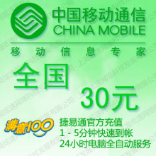 全国移动充值卡30元 手机话费充值卡 自动充值 1-10分钟内到账