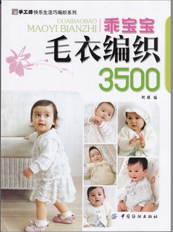 编织打<em>毛衣针织书籍</em> 图案+图解 《乖宝宝<em>毛衣</em>