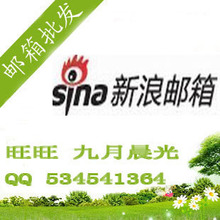 大量批发各种全新邮箱账号 批发新浪sina.cn邮箱账号 量大从优