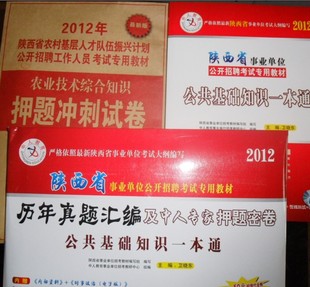 正版2012年陕西省农村基层振兴计划招聘考试