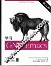 学习GNU Emacs(第二版)杨涛等译