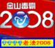 金山毒霸2008杀毒套装通行证
