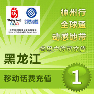 黑龙江移动1元 中国移动充值卡 移动话费充值 【多拍请换地区】