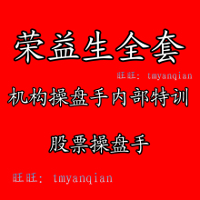 机构操盘手内部特训系列课程讲座 主讲：荣益生 股票操盘手