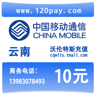 云南移动10元<span class=H>手机</span>话费闪电到帐直充