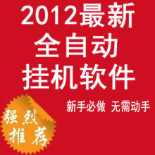 2012最新自动挂机赚钱软件网赚项目网络兼职 虚拟创业 无效退款