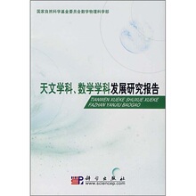 天文学科、数学学科发展研究报告 国家自然科学基金委员会数学物