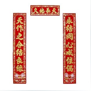  结婚用品对联 婚庆用品 高档植绒烫金对联 婚房装饰 门幅