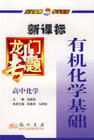 (全新正版)新课标高中化学：有机化学基础－龙门专题(拍前咨询)