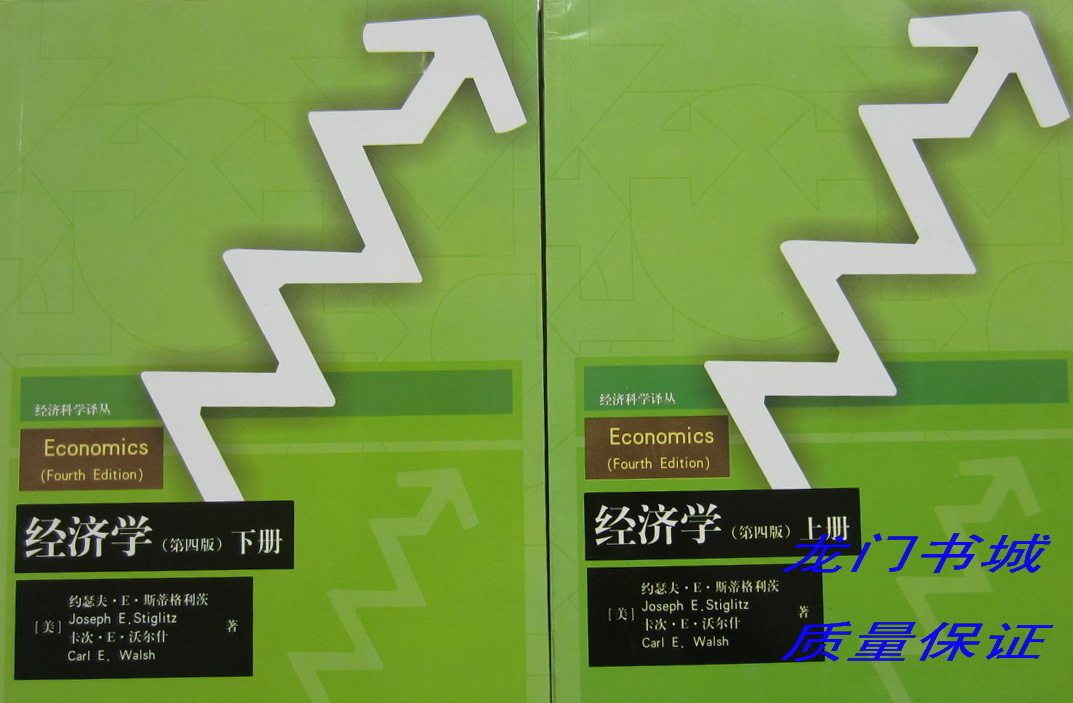 包快递 经济学 第四版 第4版 上下册 约瑟夫&middot;E&middot;斯蒂格利茨