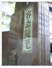 保证质量《容斋随笔》(文白对照典藏版)吉林大学