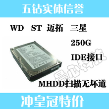 各类品牌 250G 硬盘 7200转/IDE/无维修史/无坏道 质保一个月