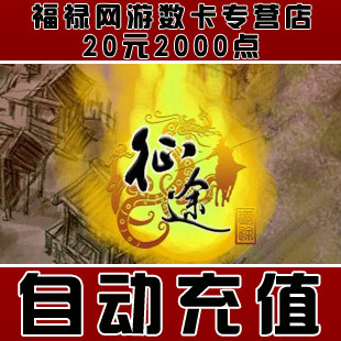 巨人一卡通20元点卡/征途点卡/征途20元2000点卡直充★自动充值