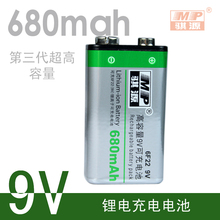 骐源MP-9V电池680mAh锂电池 锂离子电池9伏充电电池麦克风锂电池