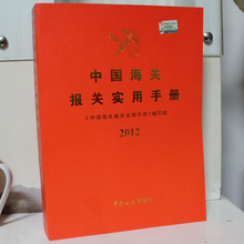 【正版现货】2012年《中国海关报关实用手册》
