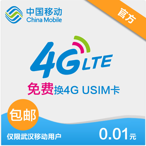 武汉移动 4G免费备卡免邮费 送4G流量
