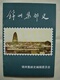 《锦州集邮史》