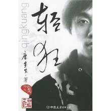 (全新正版） 轻狂 唐生生