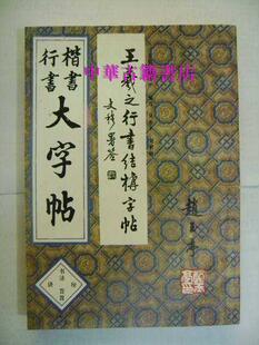 楷书行书大字帖-书法秘诀百首【中華古籍書店.书法类】【A17】