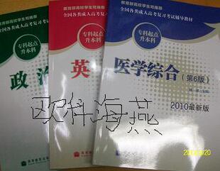 正版2010高考专升本教材(政治英语医学综合)一套 现货