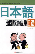 旅游《出国旅游应急日语/尹正》/正版/诚信