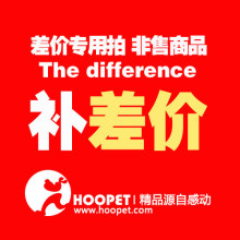 o【Hoopet狗窝名品店/上千款可供选择】—运费和商品差价专拍链接