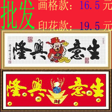 特价厂家印画花好在布上的/元宝字/生意兴隆(财神版)十字绣szx