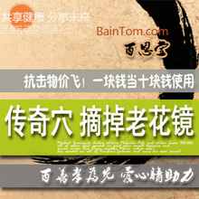 【百恩堂】传奇穴 摘掉老花镜/爱心请助力 一元代金十元使用