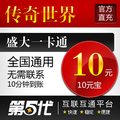 盛大点券/传奇世界元宝/传奇世界10元10元宝/第五代自动快充