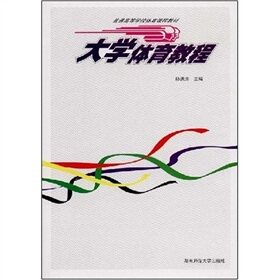 商城正版|大学体育教程2007 孙洪涛