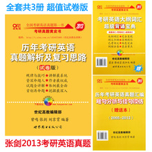 正版现货 2013张剑考研英语黄皮书历年真题解析及复习思路 试卷版