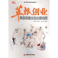 【卓飞经济】草根创业:美容保健业创业路线图 /吴玉梅