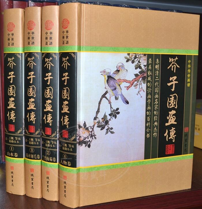 全新正版《芥子园画传》芥子园画谱全本16开4册 巢勋临本 促销