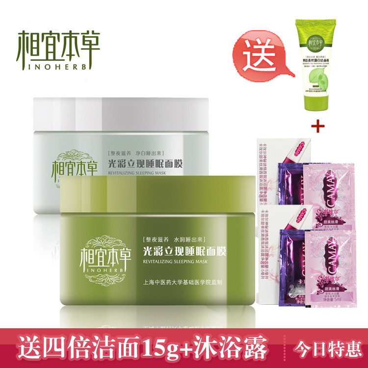正品 相宜本草光彩立现睡眠面膜白茶+绿茶 补水/美白保湿套装组合