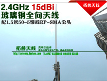 拓普|2.4G 全向天线 高增益 15dBi 玻璃钢 配1.5米50-5线 RPSMA-J
