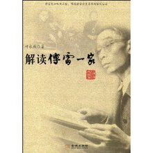 【正版新书】解读傅雷一家 /叶永烈